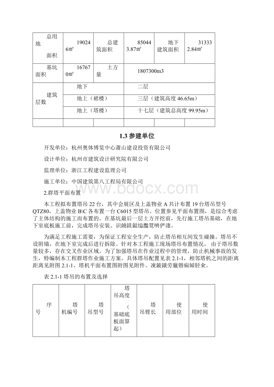 群塔作业施工技术方案.docx_第2页