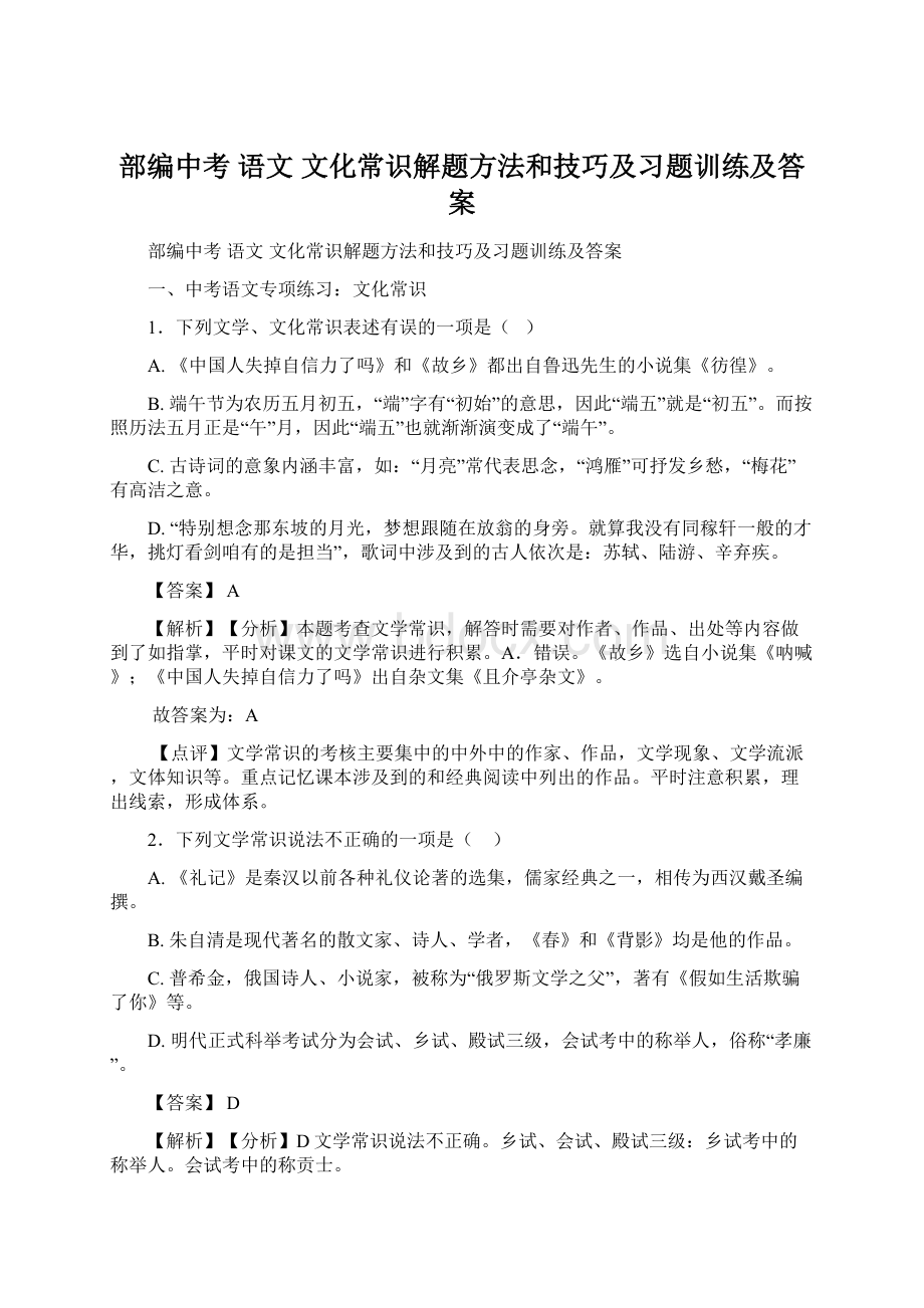 部编中考 语文 文化常识解题方法和技巧及习题训练及答案文档格式.docx