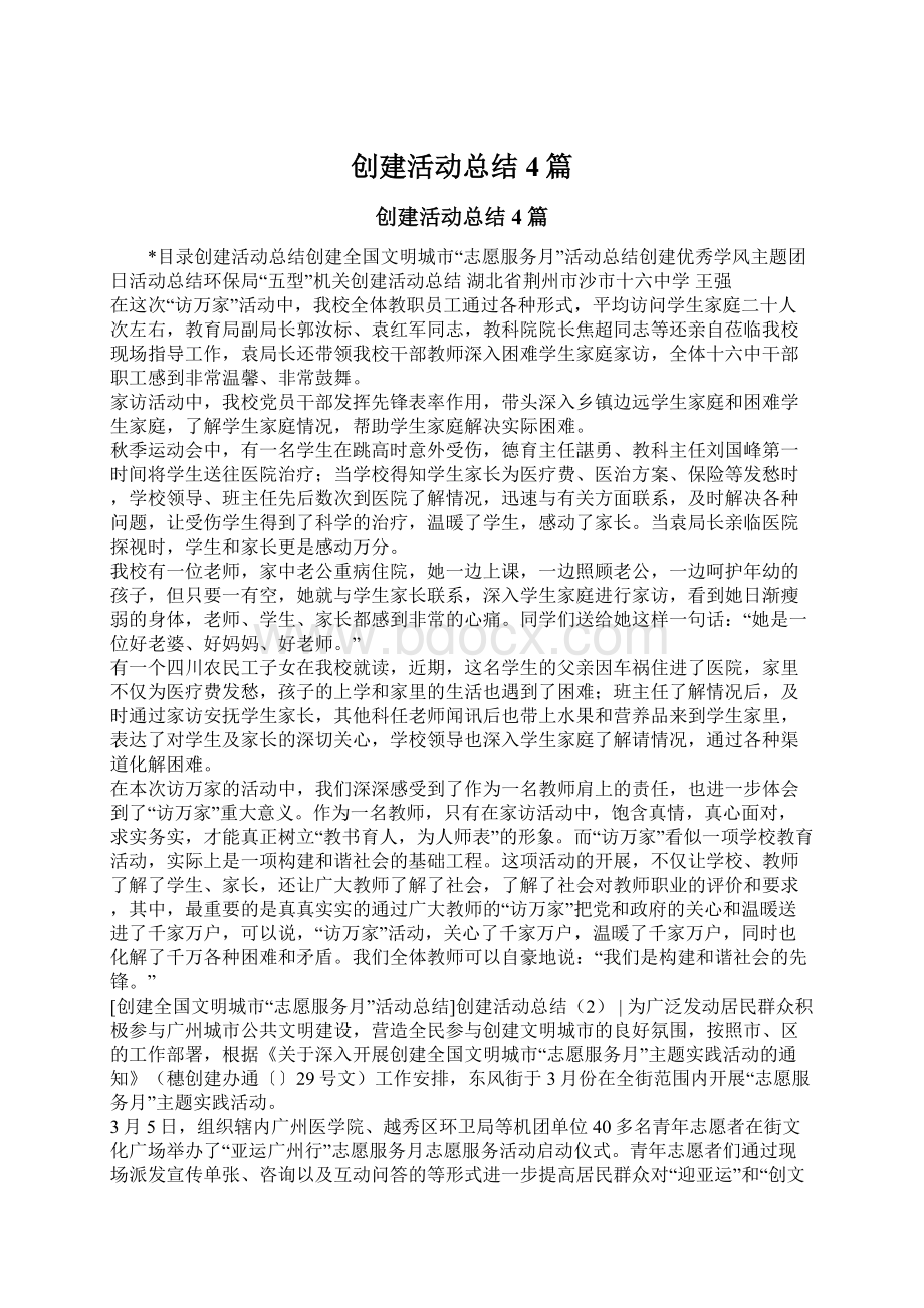 创建活动总结4篇Word文档下载推荐.docx