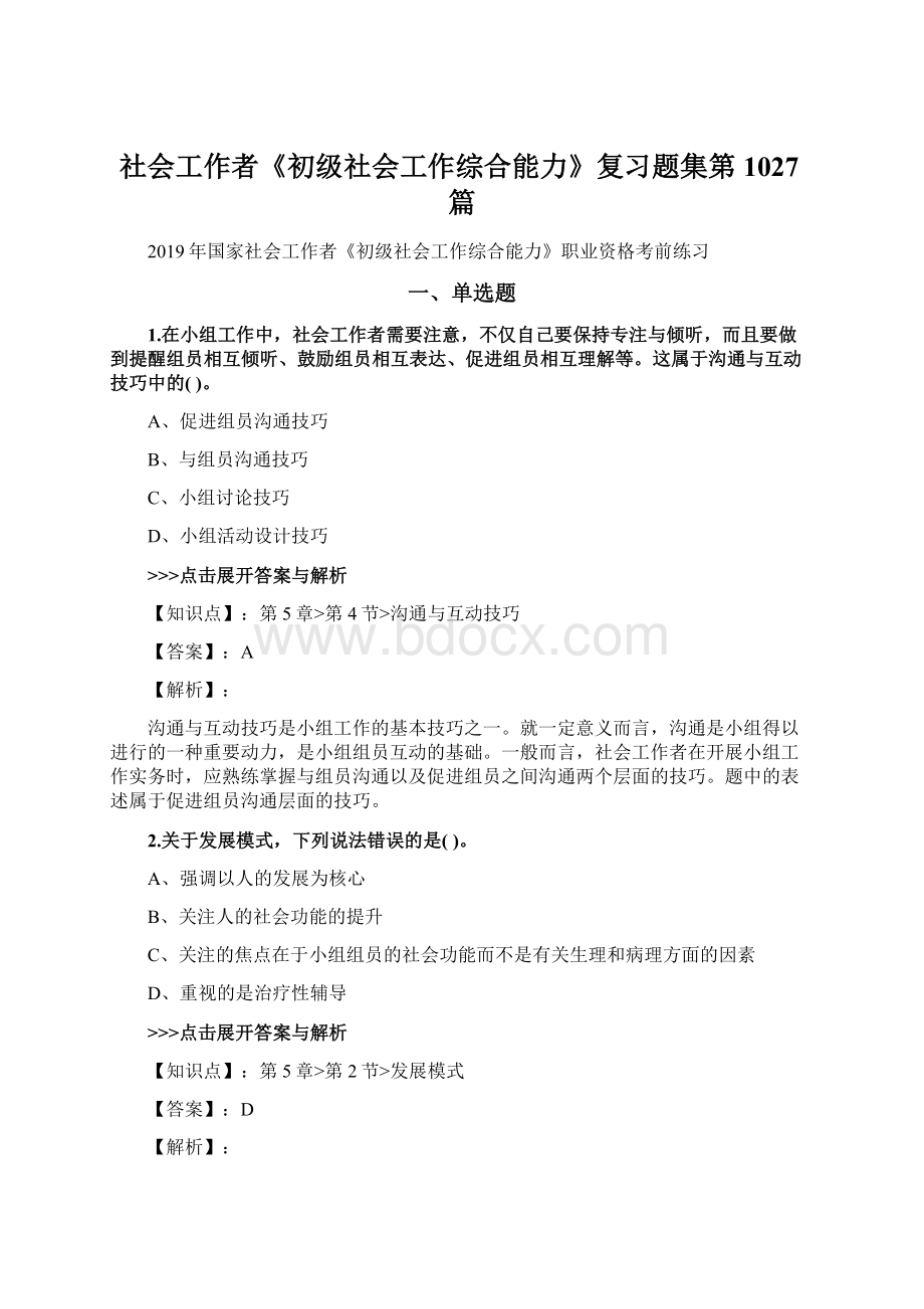 社会工作者《初级社会工作综合能力》复习题集第1027篇.docx_第1页