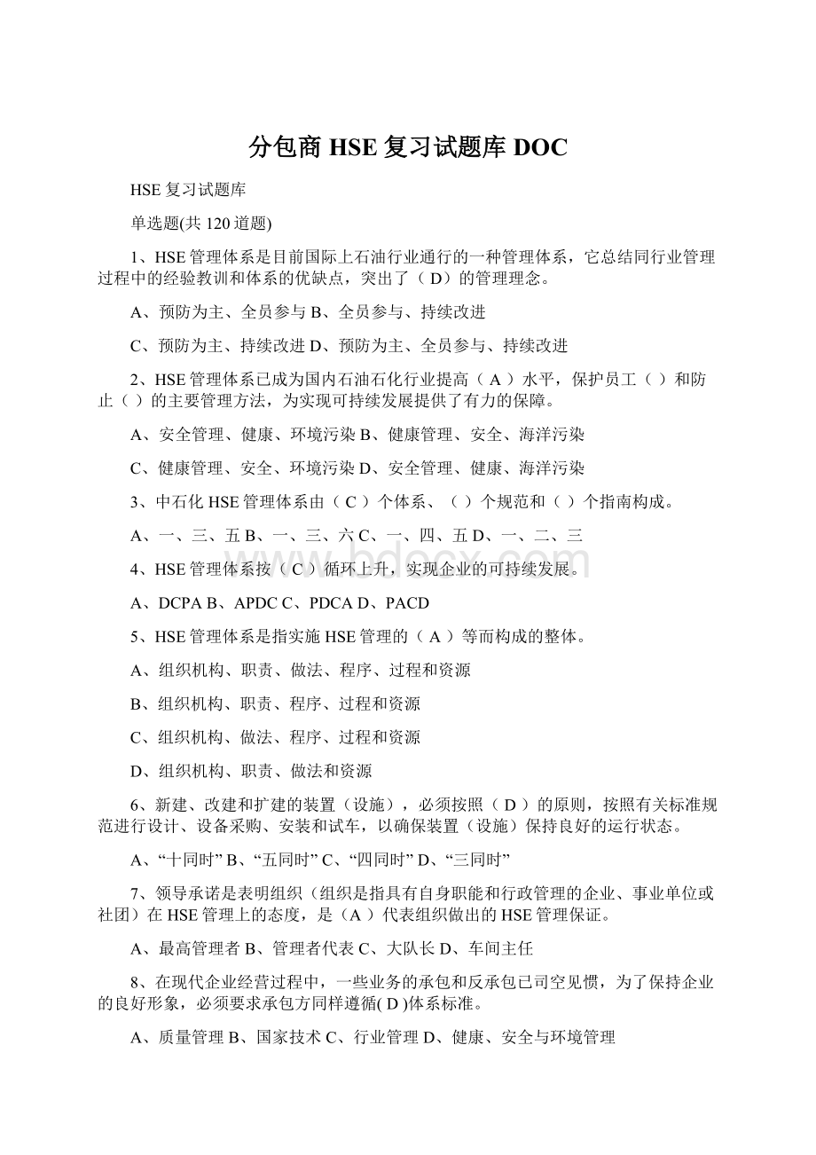 分包商HSE复习试题库DOC.docx_第1页