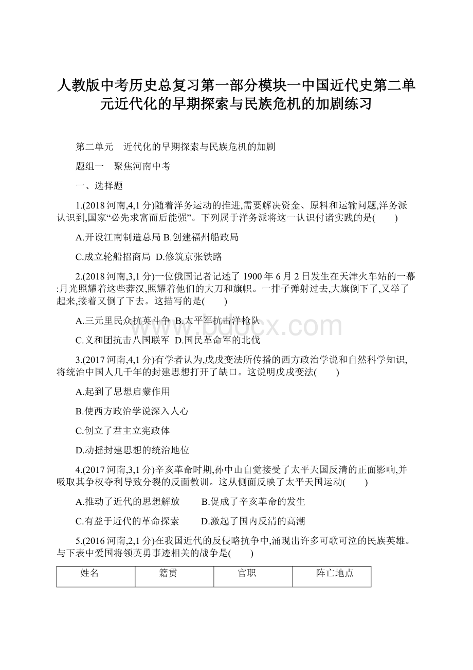 人教版中考历史总复习第一部分模块一中国近代史第二单元近代化的早期探索与民族危机的加剧练习文档格式.docx