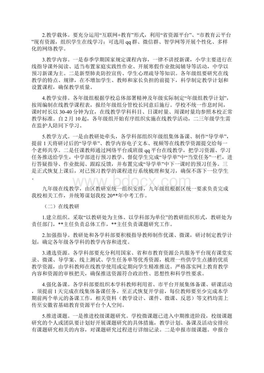 疫情突发情形下学校教育教学组织预案疫情期间中小学学校线上教学工作方案.docx_第2页