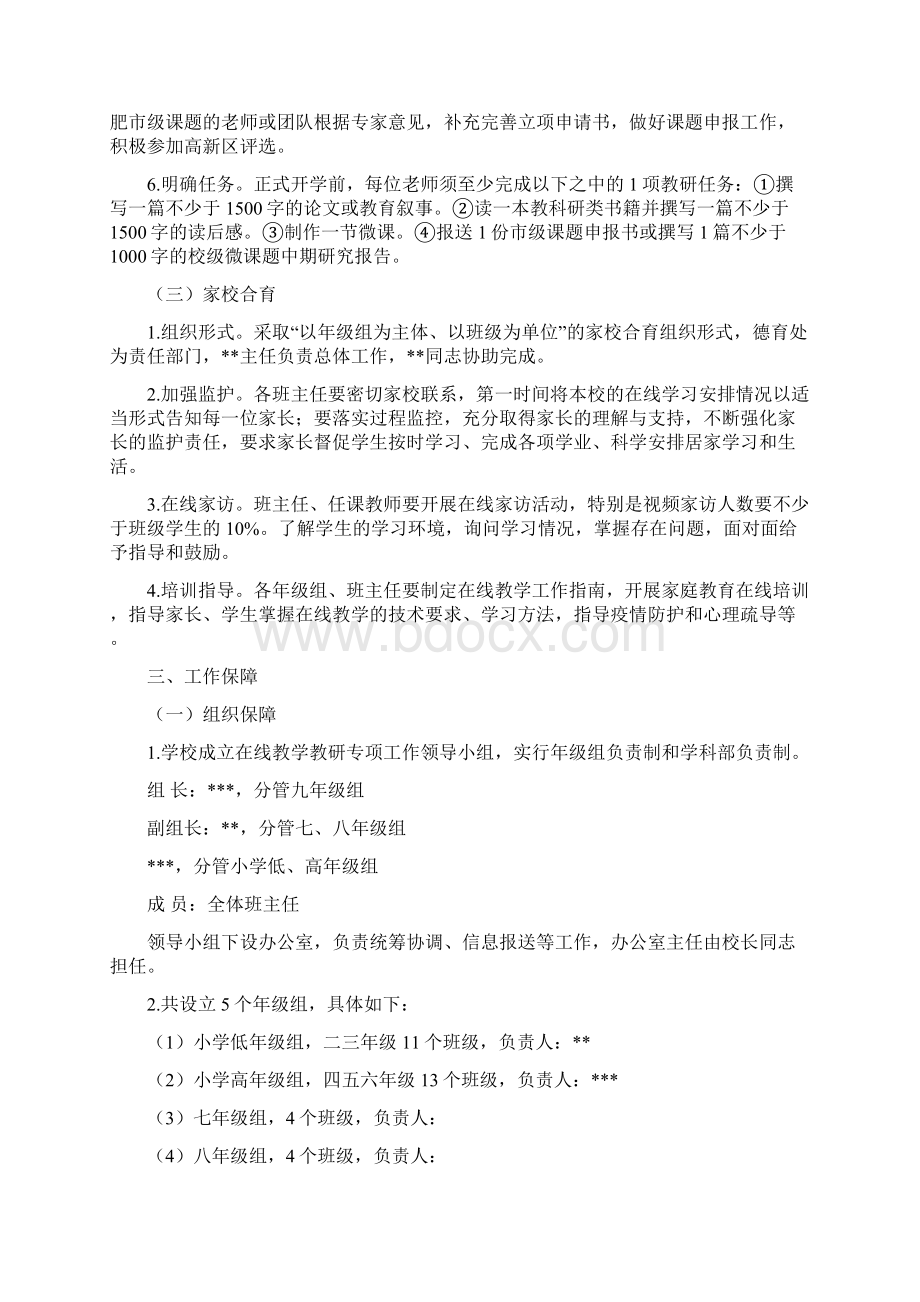 疫情突发情形下学校教育教学组织预案疫情期间中小学学校线上教学工作方案.docx_第3页