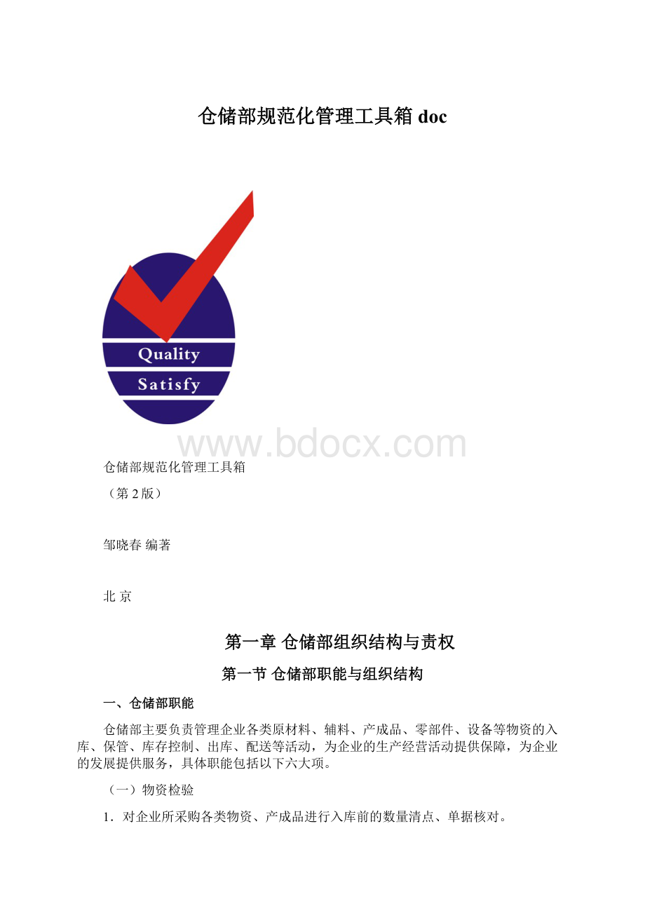 仓储部规范化管理工具箱doc.docx_第1页