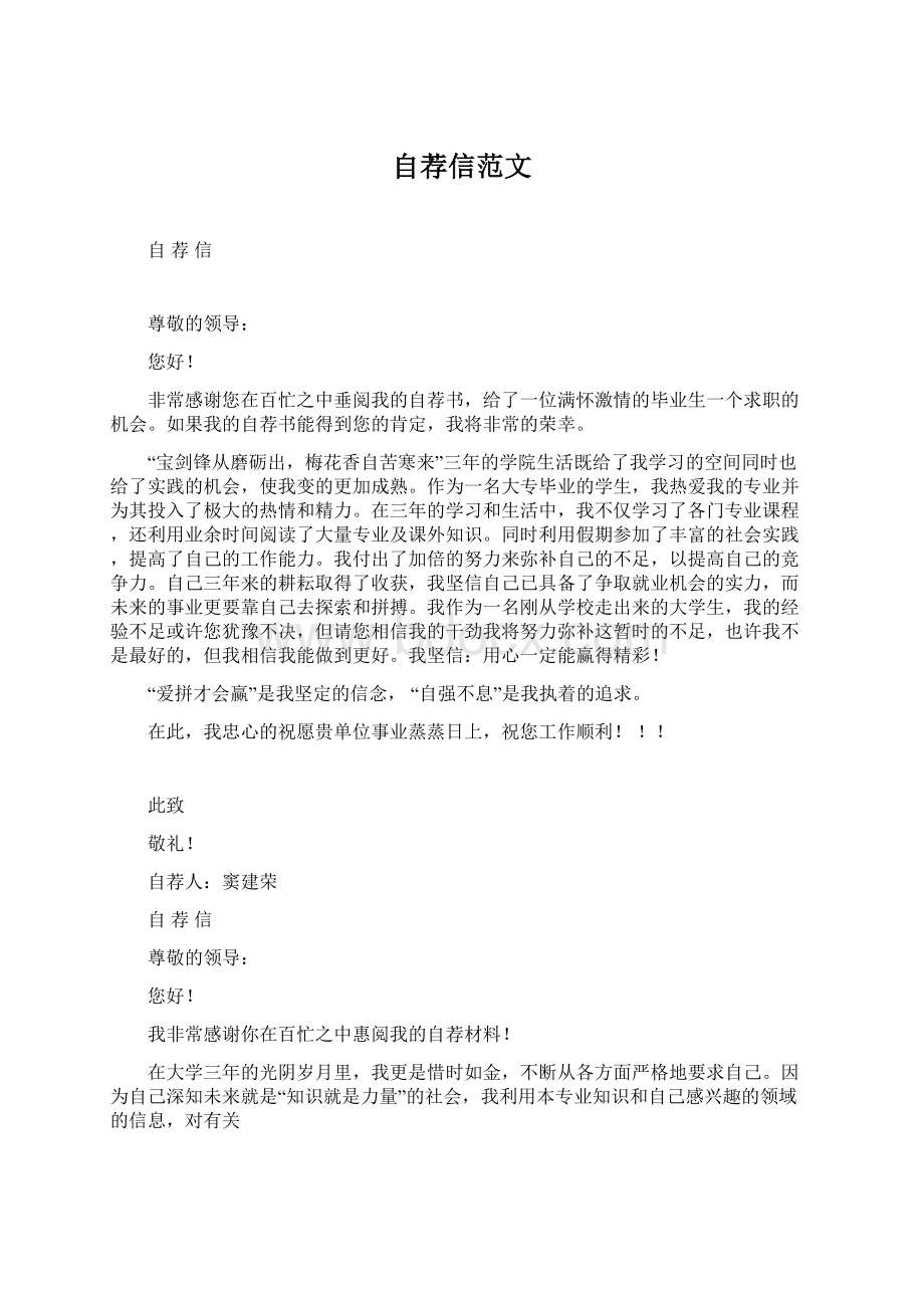 自荐信范文Word文档下载推荐.docx