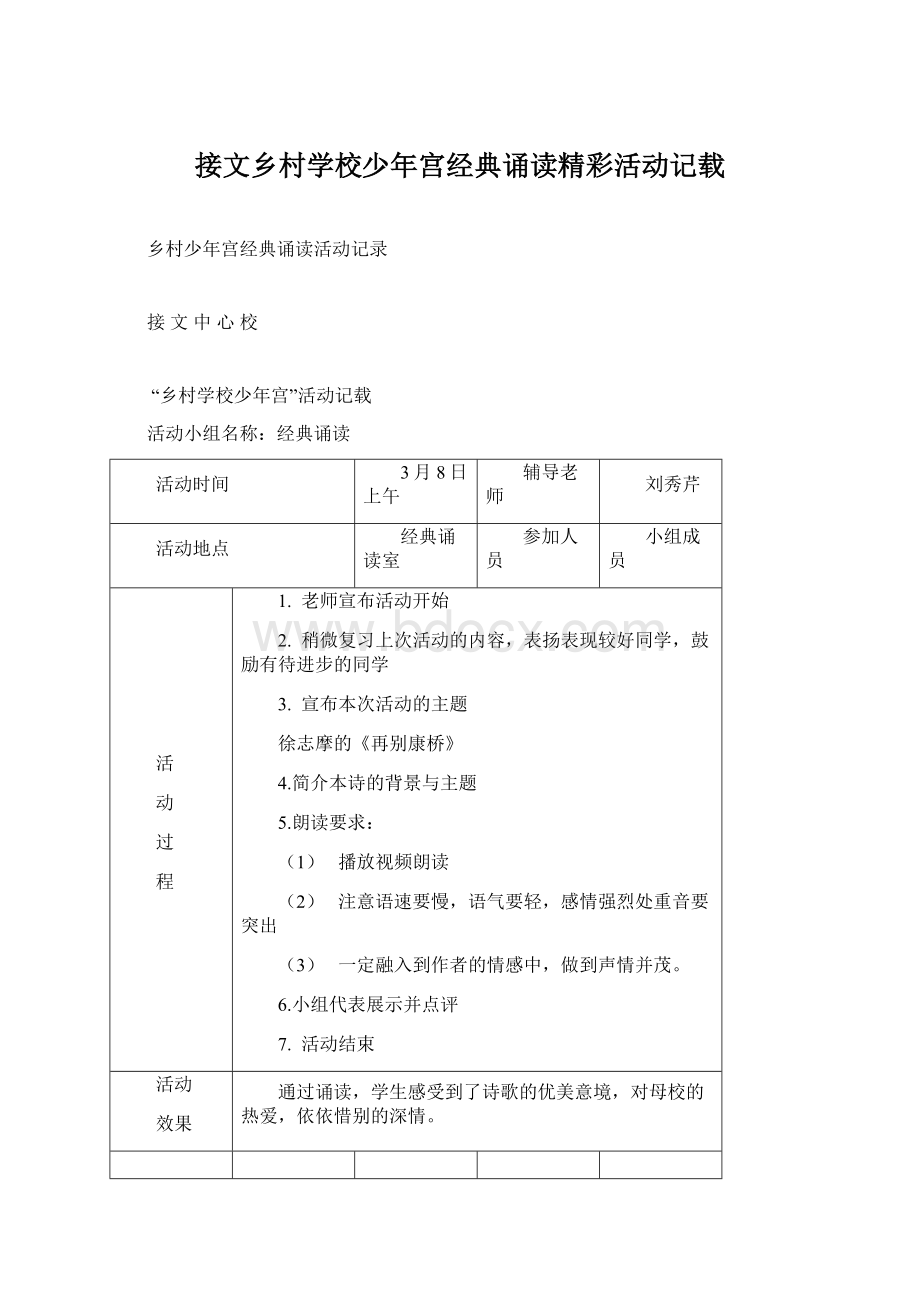 接文乡村学校少年宫经典诵读精彩活动记载Word格式文档下载.docx