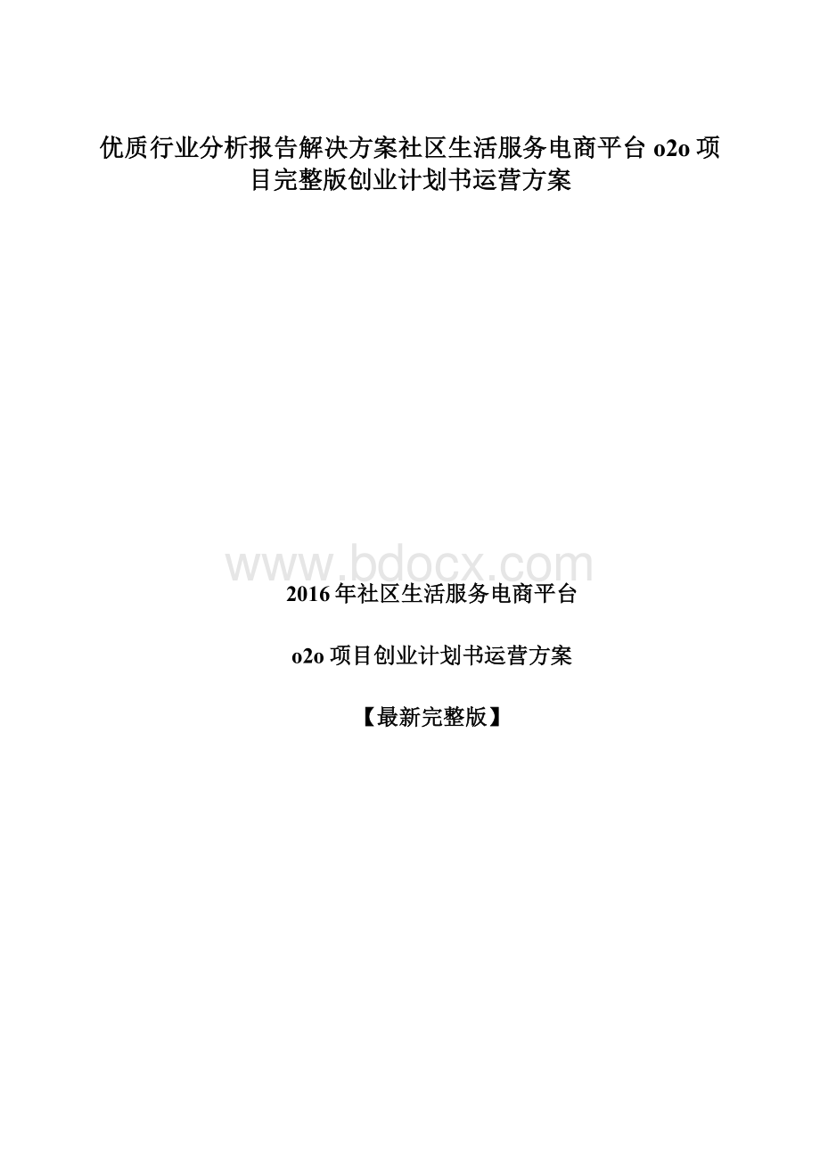 优质行业分析报告解决方案社区生活服务电商平台o2o项目完整版创业计划书运营方案Word下载.docx_第1页