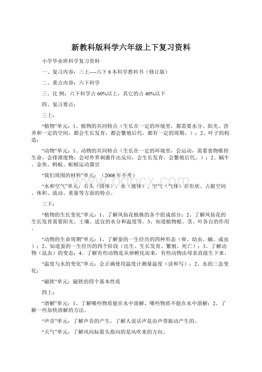 新教科版科学六年级上下复习资料Word格式.docx