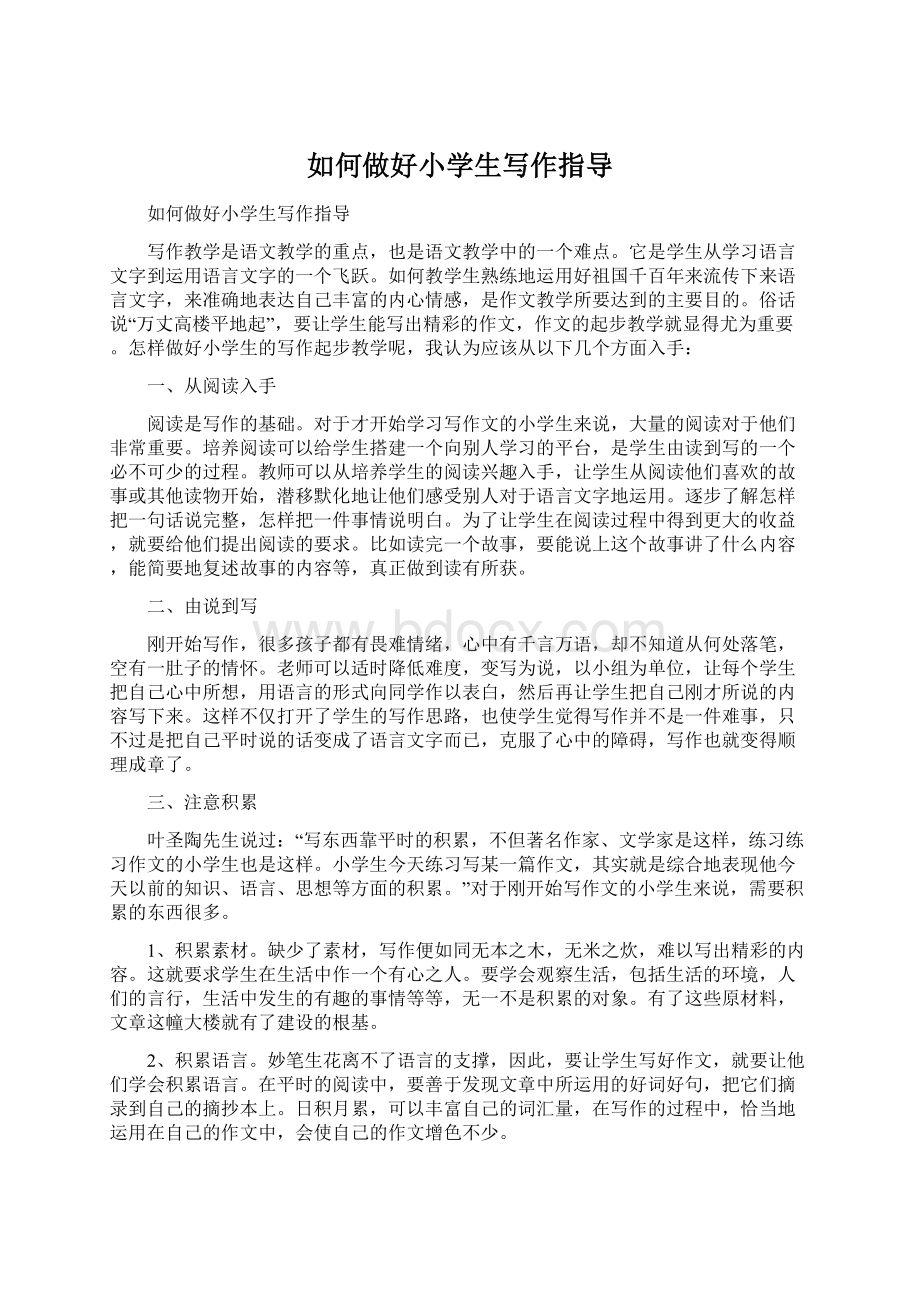 如何做好小学生写作指导Word文件下载.docx