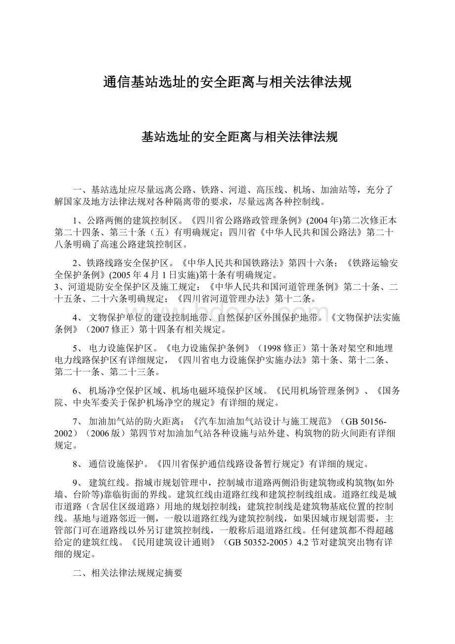 通信基站选址的安全距离与相关法律法规.docx_第1页