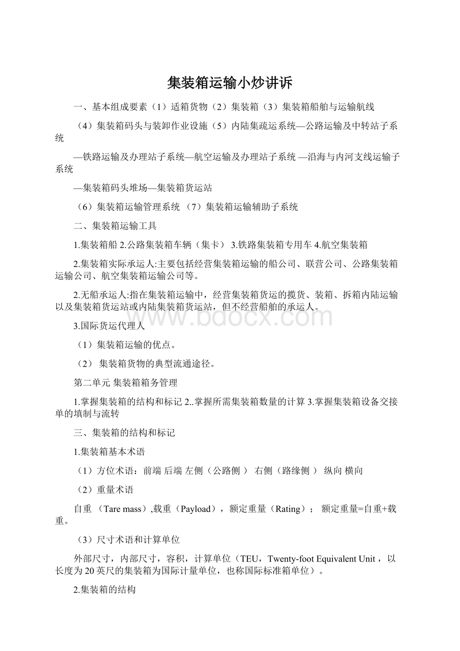 集装箱运输小炒讲诉.docx_第1页