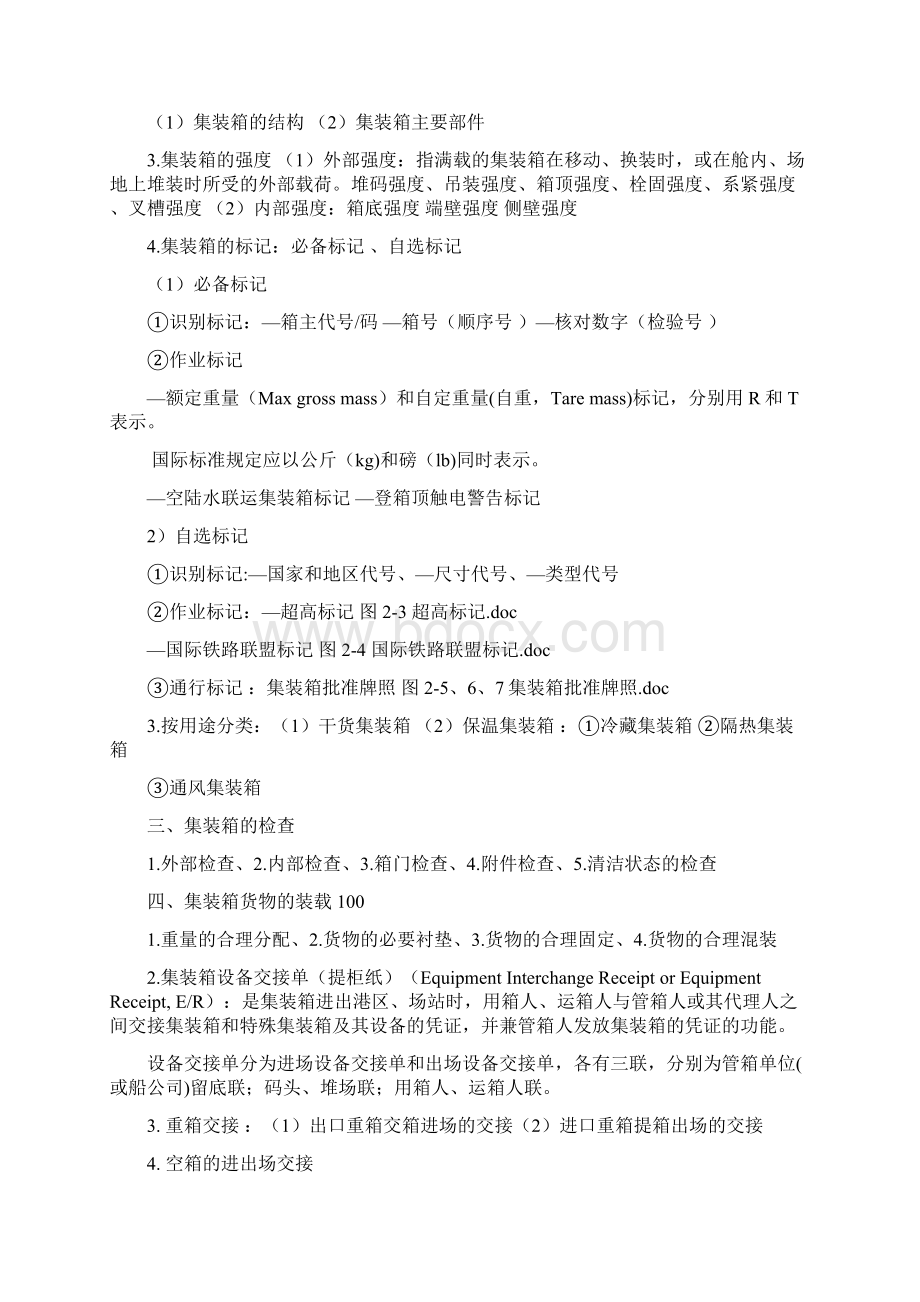 集装箱运输小炒讲诉.docx_第2页