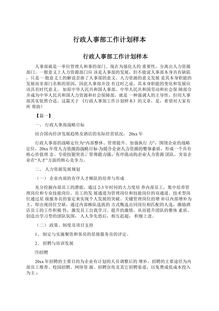 行政人事部工作计划样本Word文档格式.docx