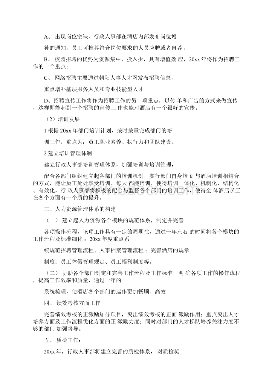 行政人事部工作计划样本Word文档格式.docx_第2页