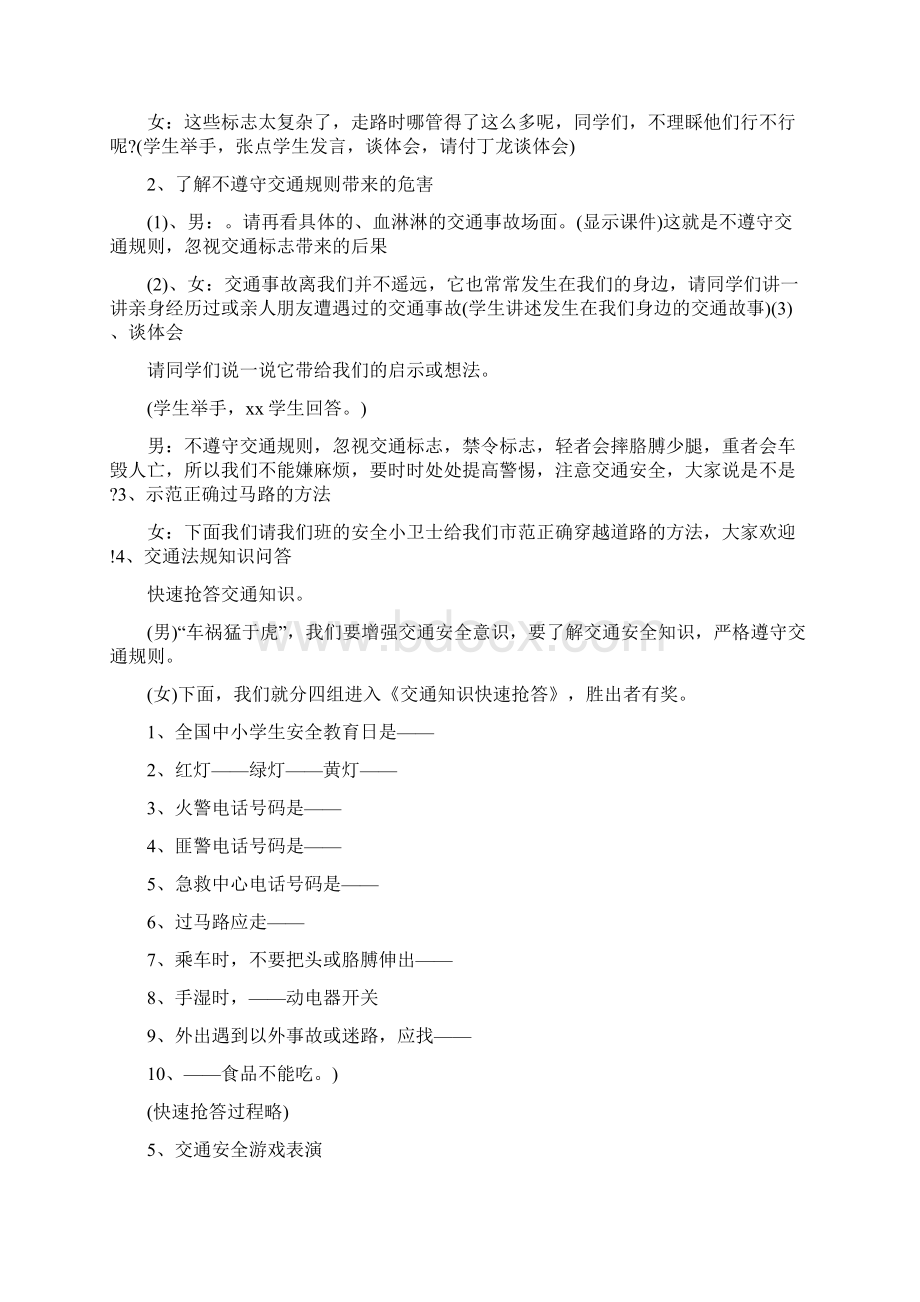 小学交通安全教育主题班会教案四篇Word格式文档下载.docx_第3页