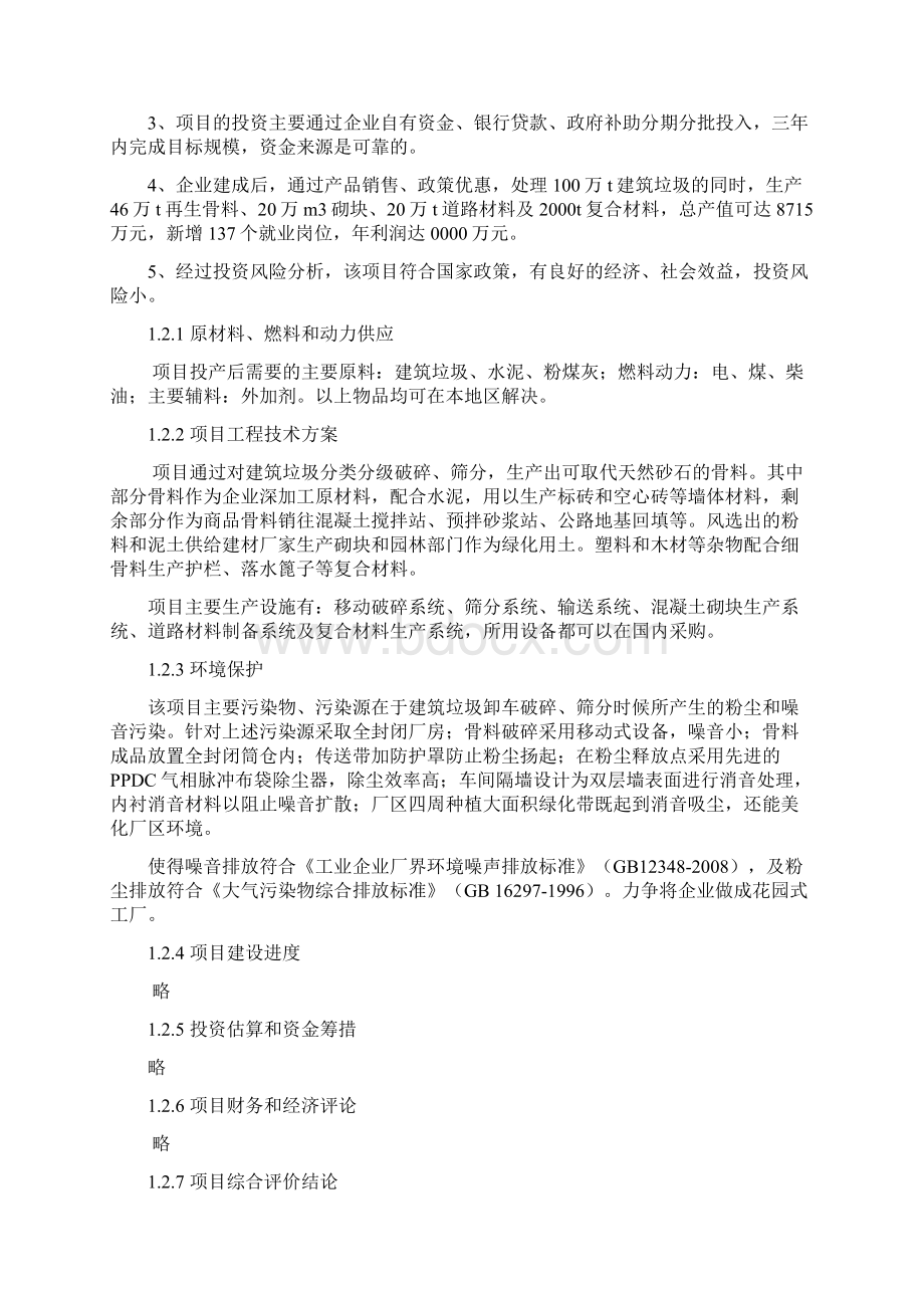 城市建筑垃圾资源化利用循环经济项目商业计划书Word文件下载.docx_第3页