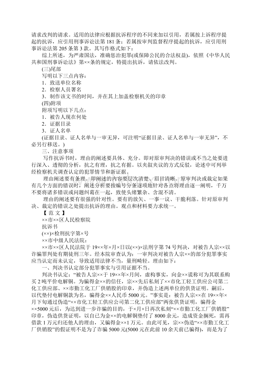 人民检查院抗诉书的作用写法及范文一篇.docx_第3页