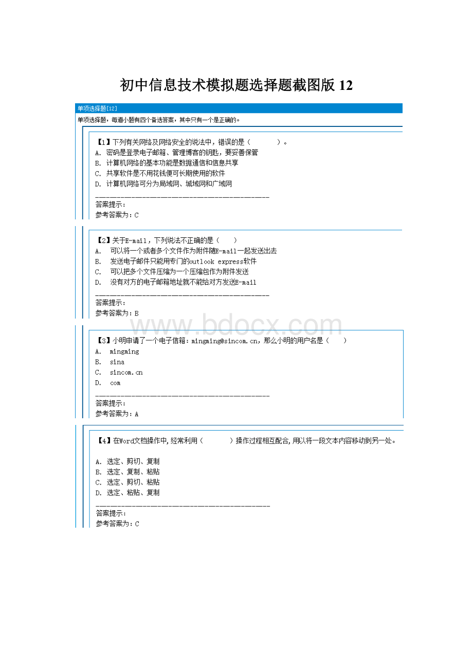 初中信息技术模拟题选择题截图版12Word文档下载推荐.docx