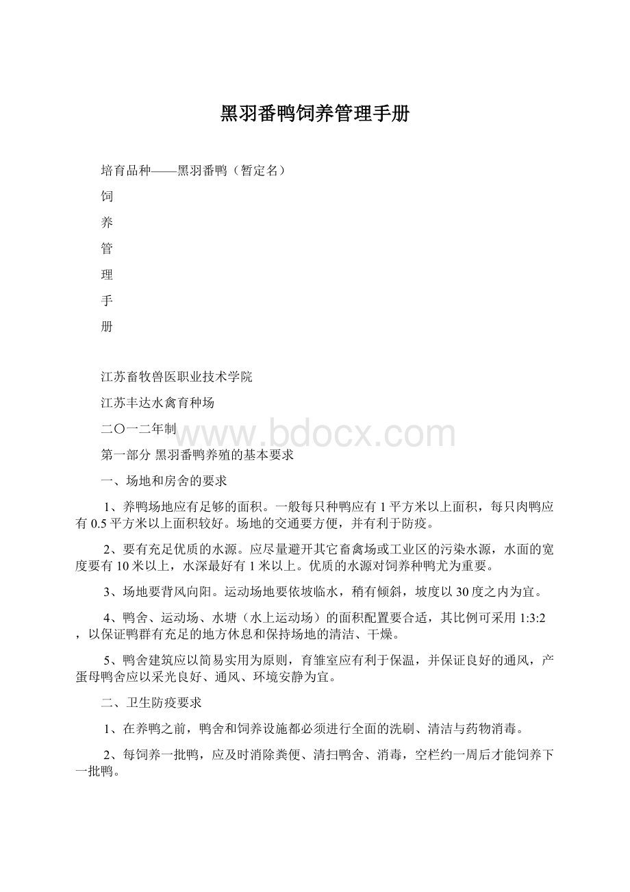 黑羽番鸭饲养管理手册Word文件下载.docx