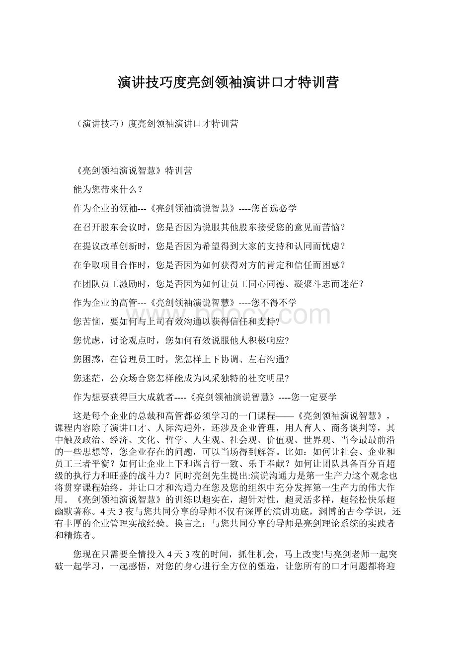 演讲技巧度亮剑领袖演讲口才特训营Word文档格式.docx