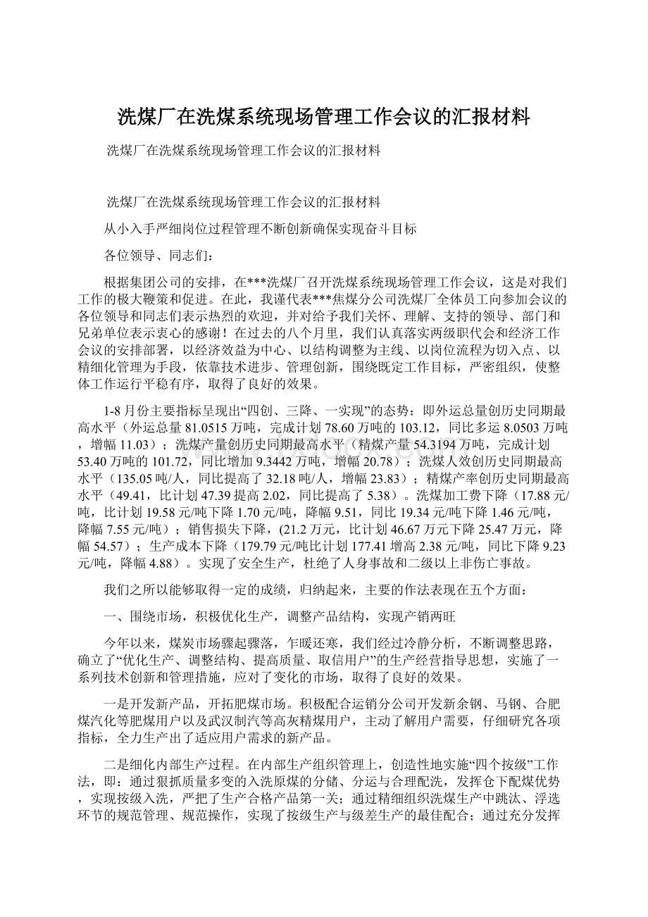 洗煤厂在洗煤系统现场管理工作会议的汇报材料.docx