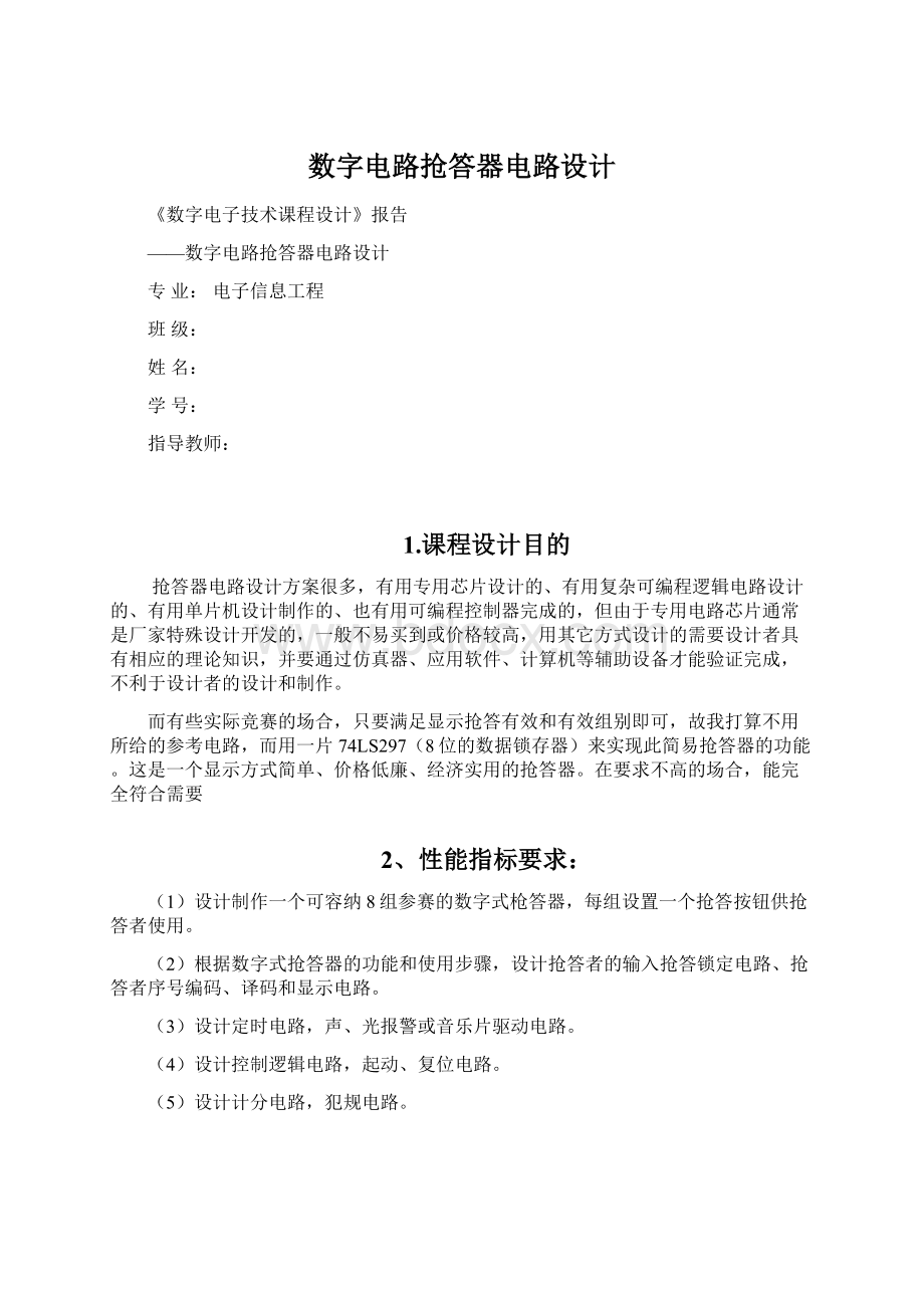 数字电路抢答器电路设计文档格式.docx_第1页