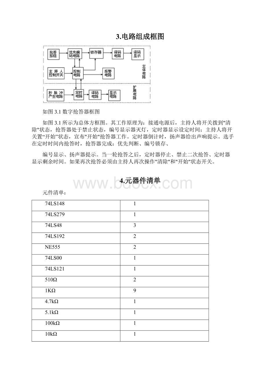 数字电路抢答器电路设计文档格式.docx_第2页