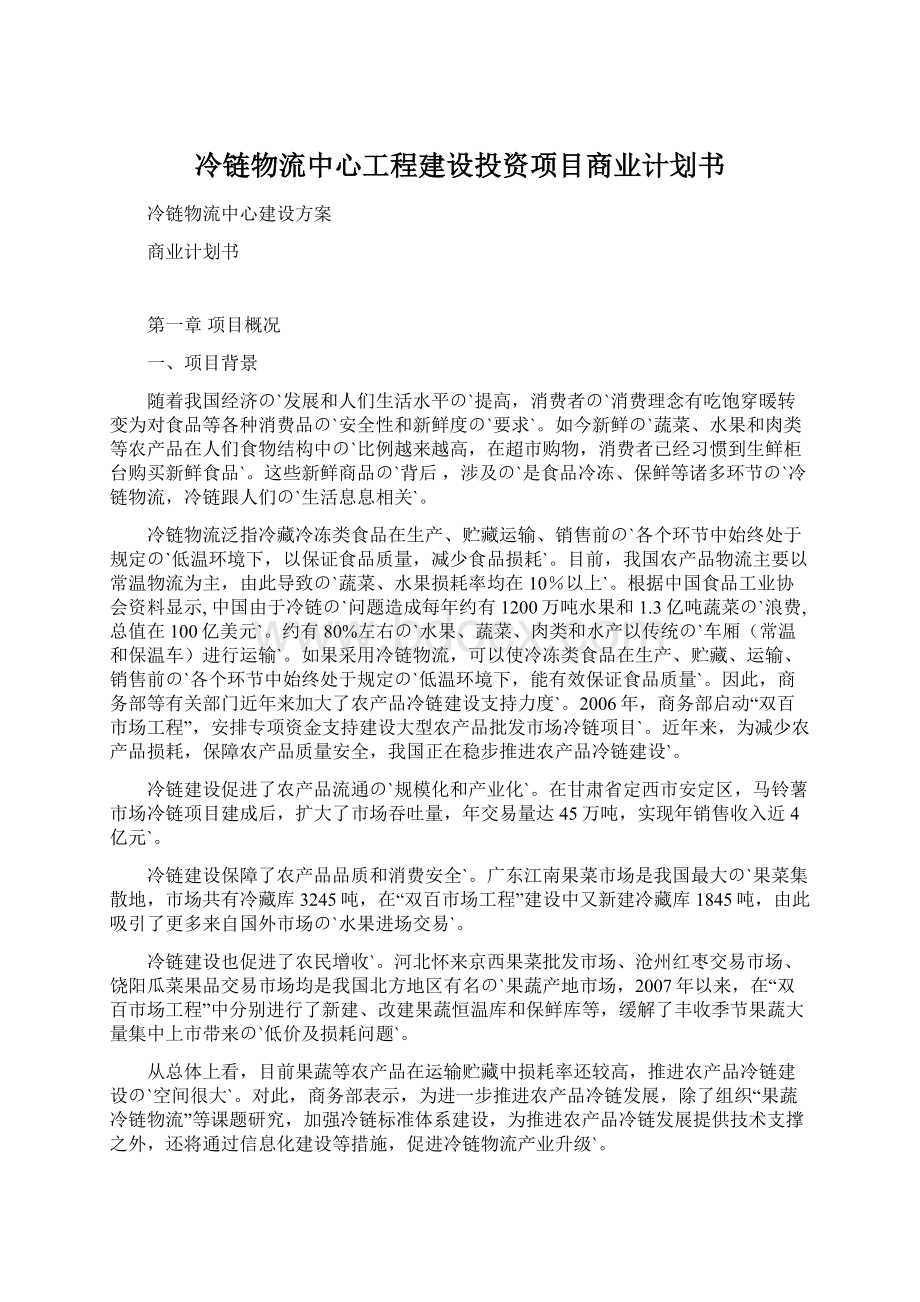 冷链物流中心工程建设投资项目商业计划书.docx_第1页