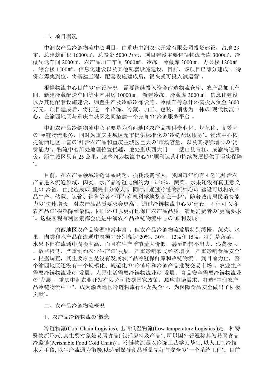 冷链物流中心工程建设投资项目商业计划书Word文档下载推荐.docx_第2页