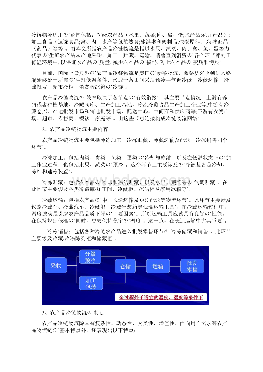 冷链物流中心工程建设投资项目商业计划书Word文档下载推荐.docx_第3页