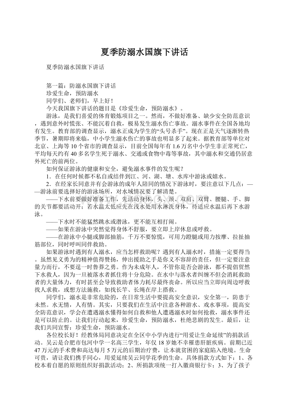 夏季防溺水国旗下讲话.docx_第1页