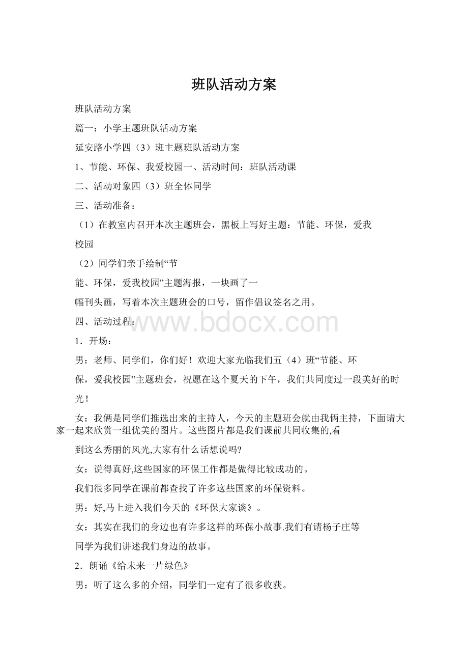 班队活动方案Word下载.docx