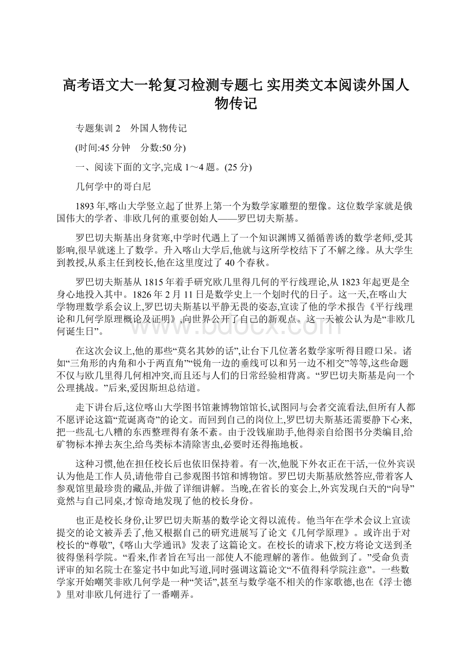 高考语文大一轮复习检测专题七 实用类文本阅读外国人物传记.docx