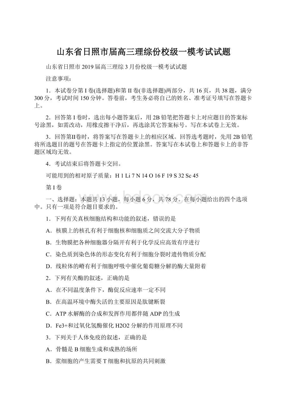 山东省日照市届高三理综份校级一模考试试题Word格式文档下载.docx_第1页