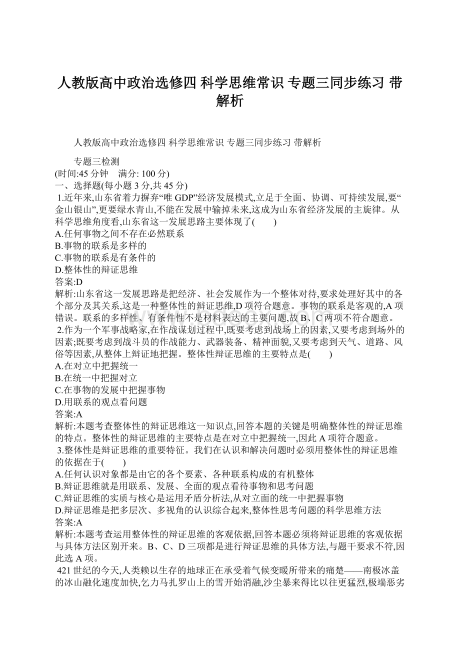 人教版高中政治选修四 科学思维常识 专题三同步练习 带解析Word文件下载.docx_第1页