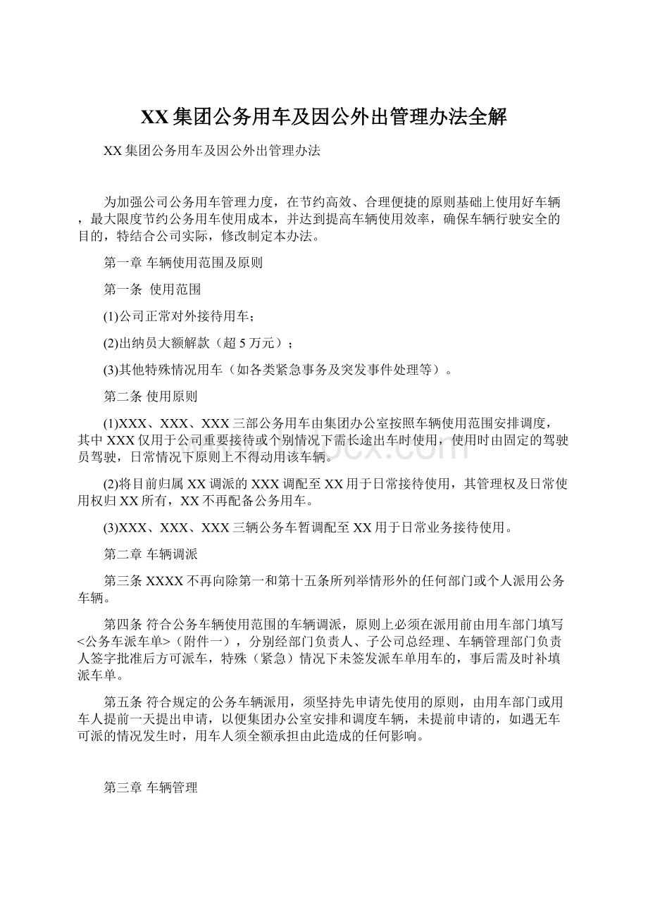 XX集团公务用车及因公外出管理办法全解.docx