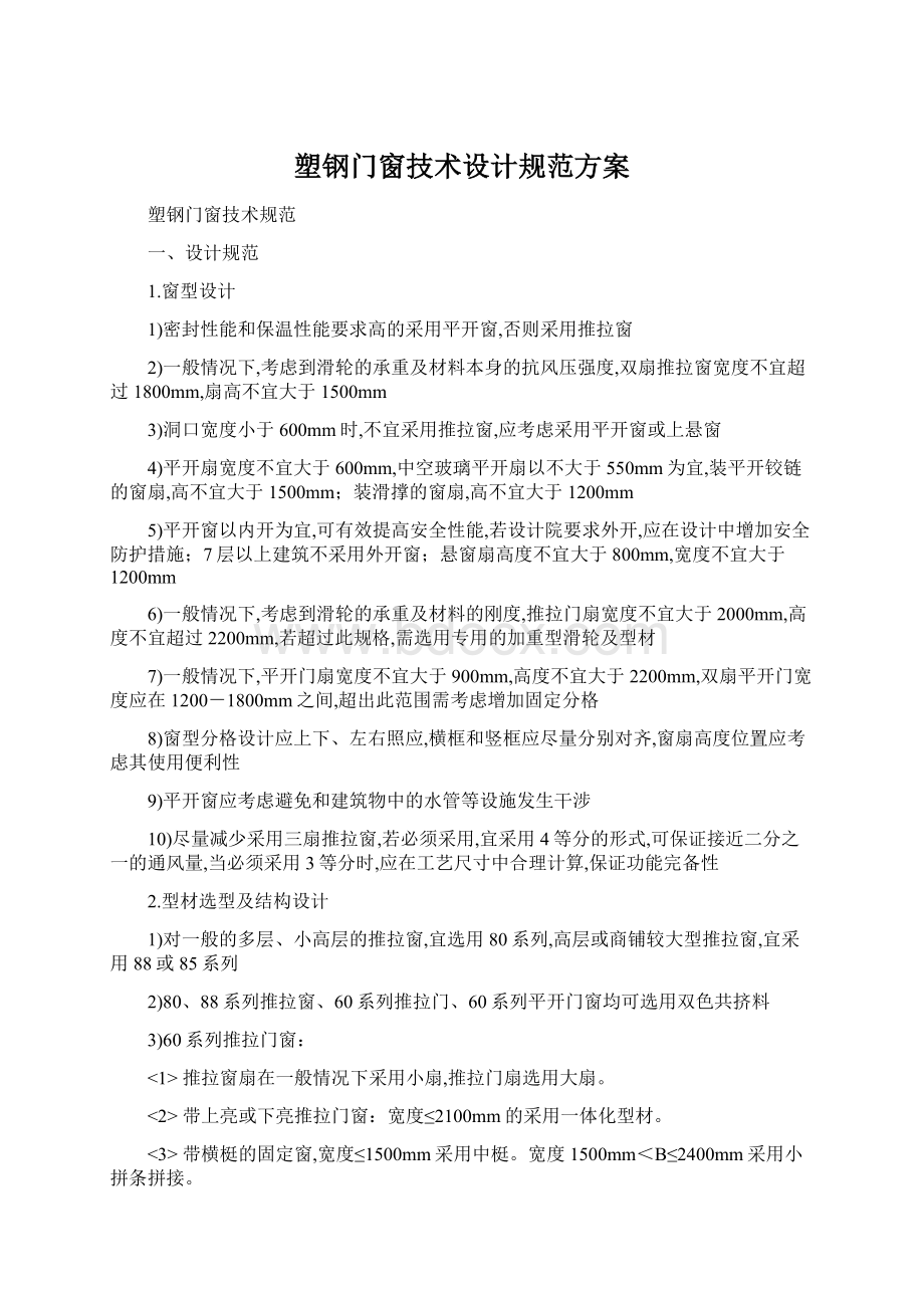 塑钢门窗技术设计规范方案.docx_第1页