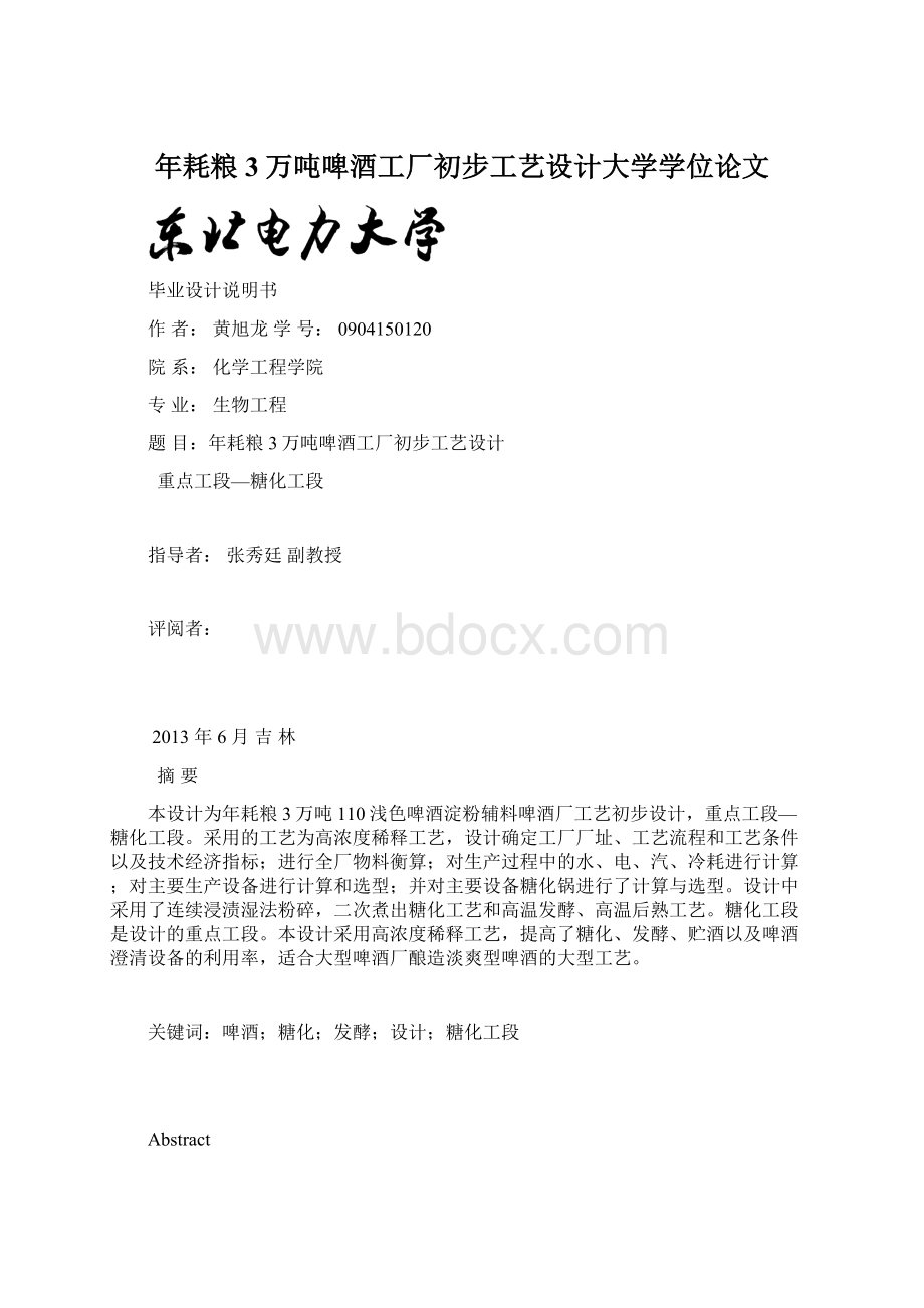 年耗粮3万吨啤酒工厂初步工艺设计大学学位论文Word格式.docx_第1页