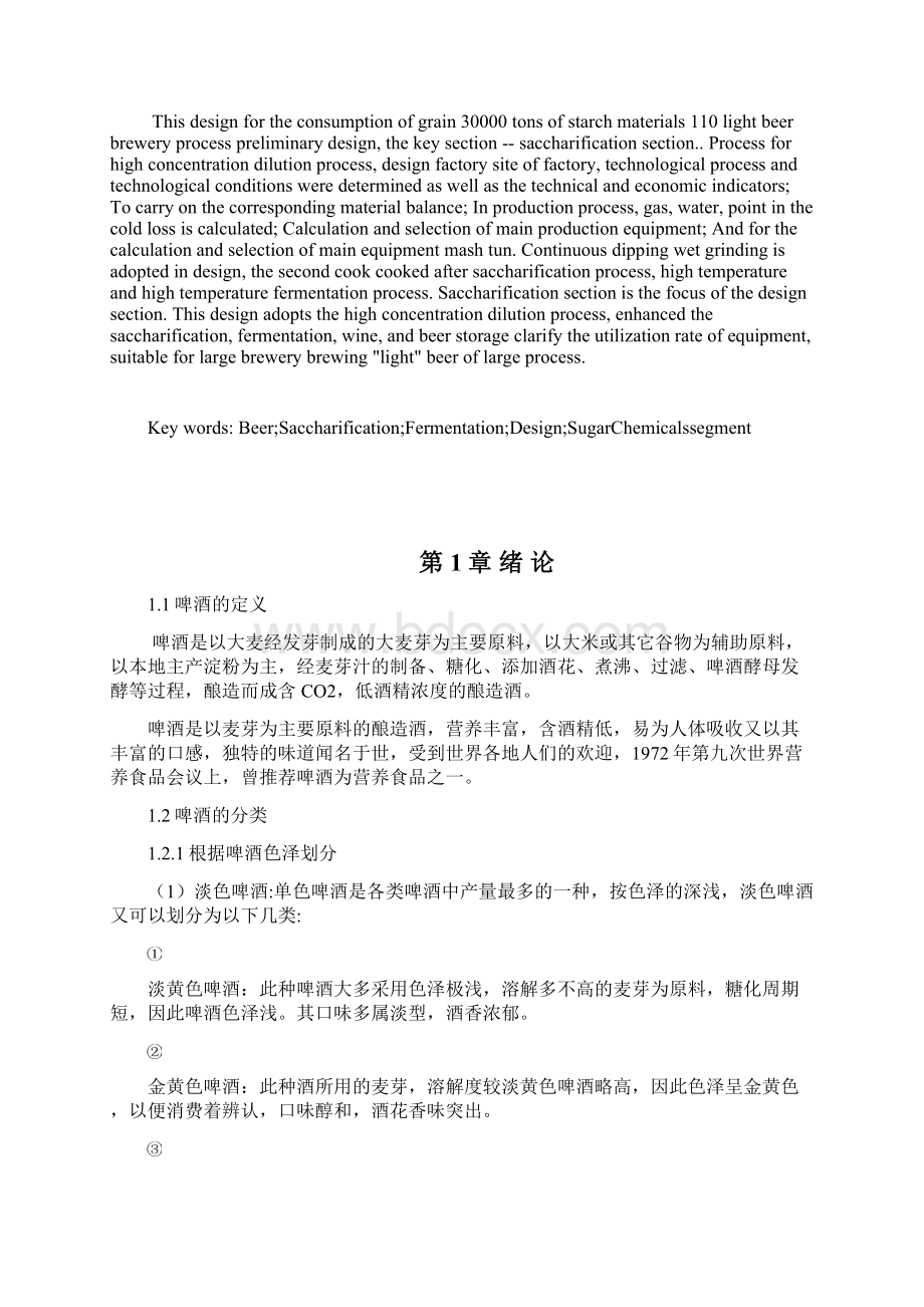 年耗粮3万吨啤酒工厂初步工艺设计大学学位论文Word格式.docx_第2页