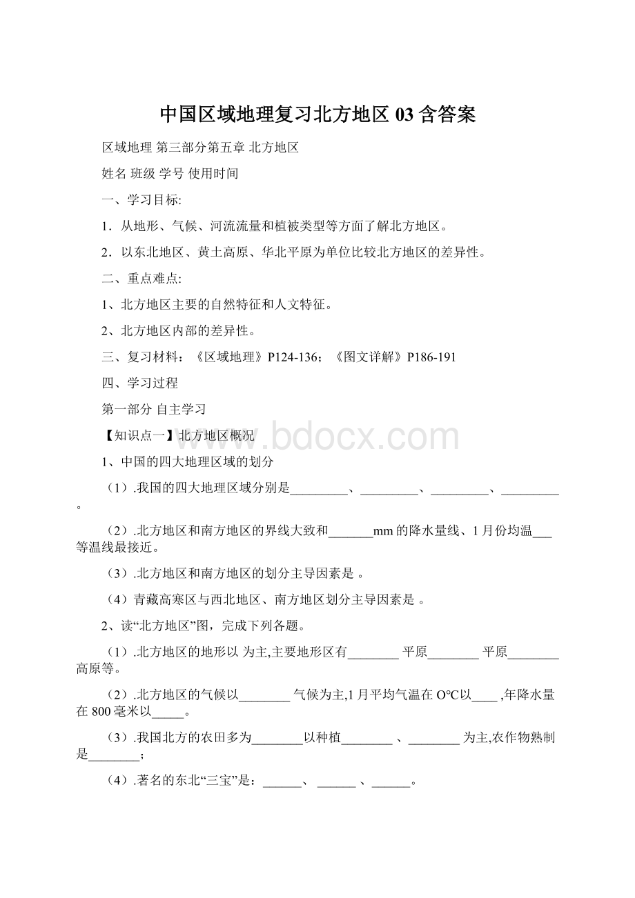 中国区域地理复习北方地区03含答案.docx