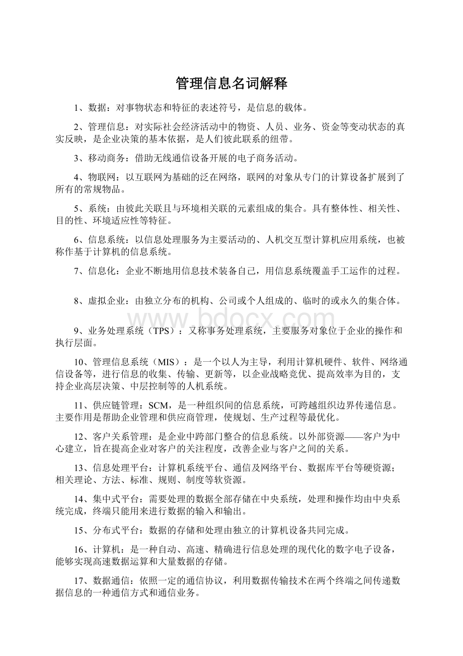 管理信息名词解释Word下载.docx