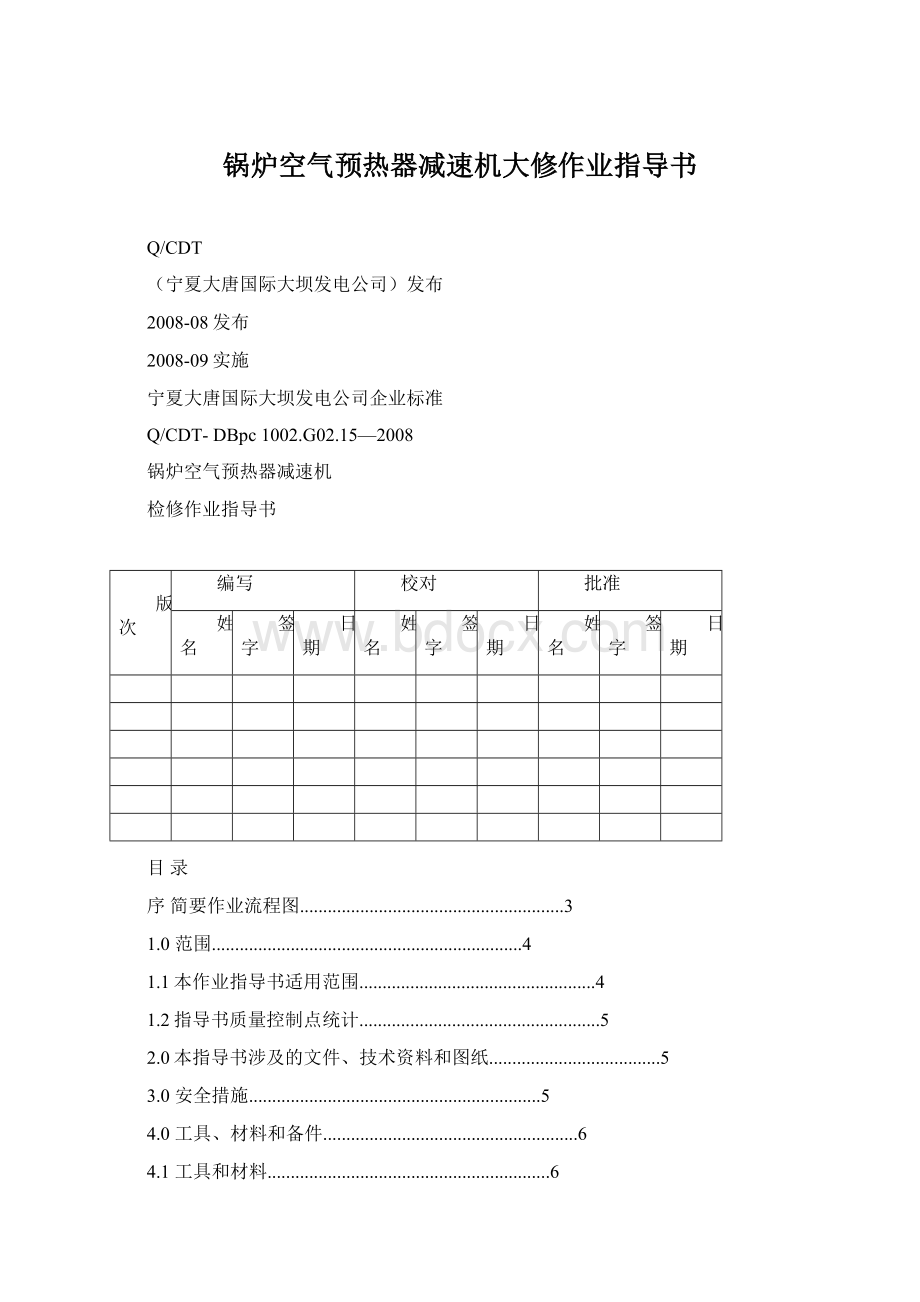 锅炉空气预热器减速机大修作业指导书Word文档下载推荐.docx