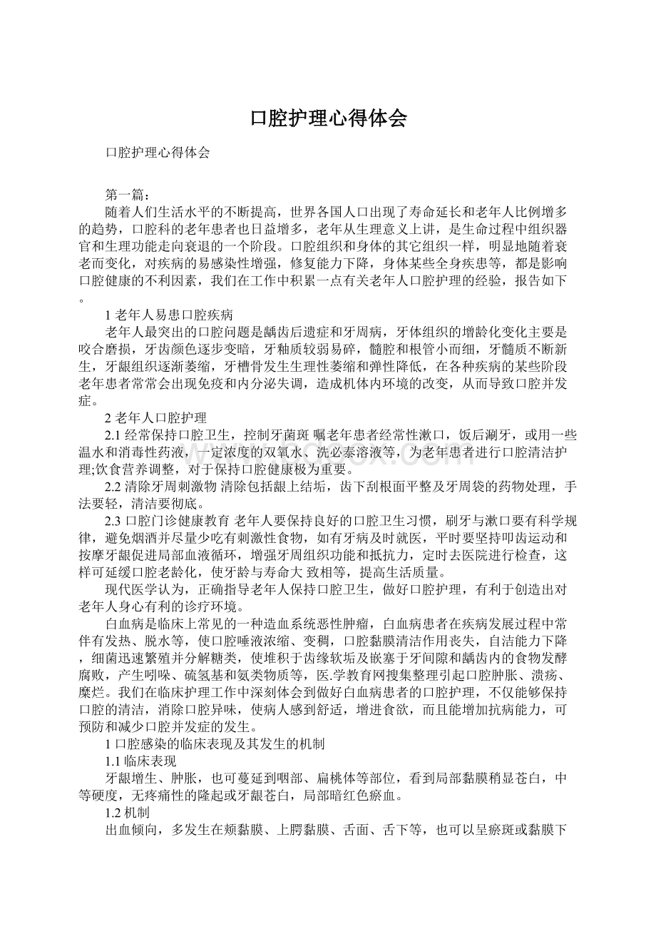 口腔护理心得体会Word文档下载推荐.docx