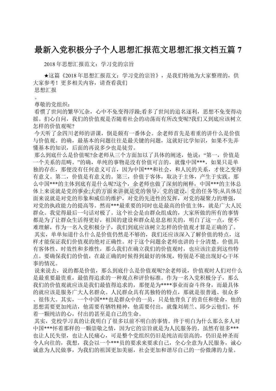 最新入党积极分子个人思想汇报范文思想汇报文档五篇 7文档格式.docx