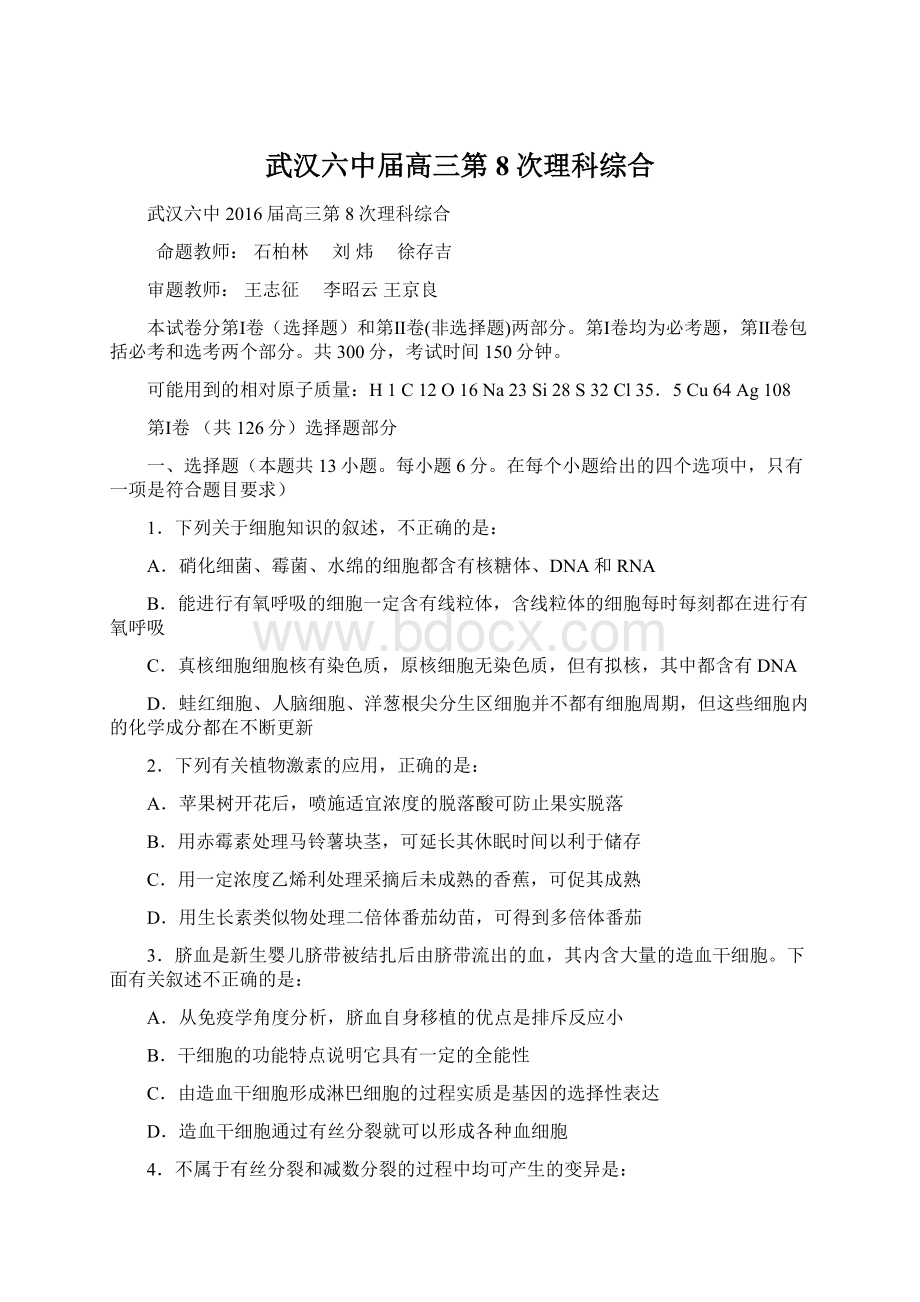 武汉六中届高三第8次理科综合Word格式.docx_第1页