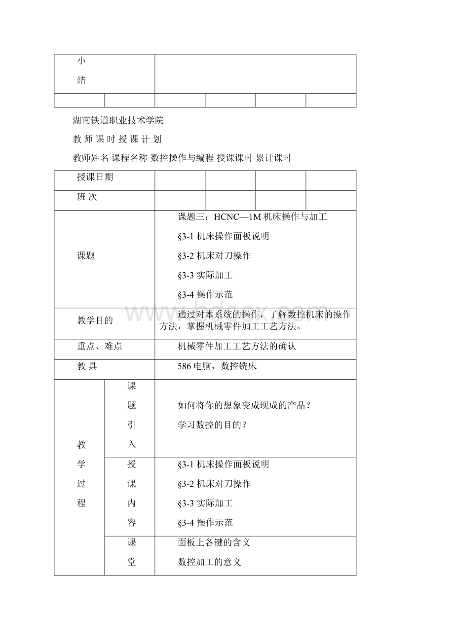 华中数控机床教案.docx_第3页