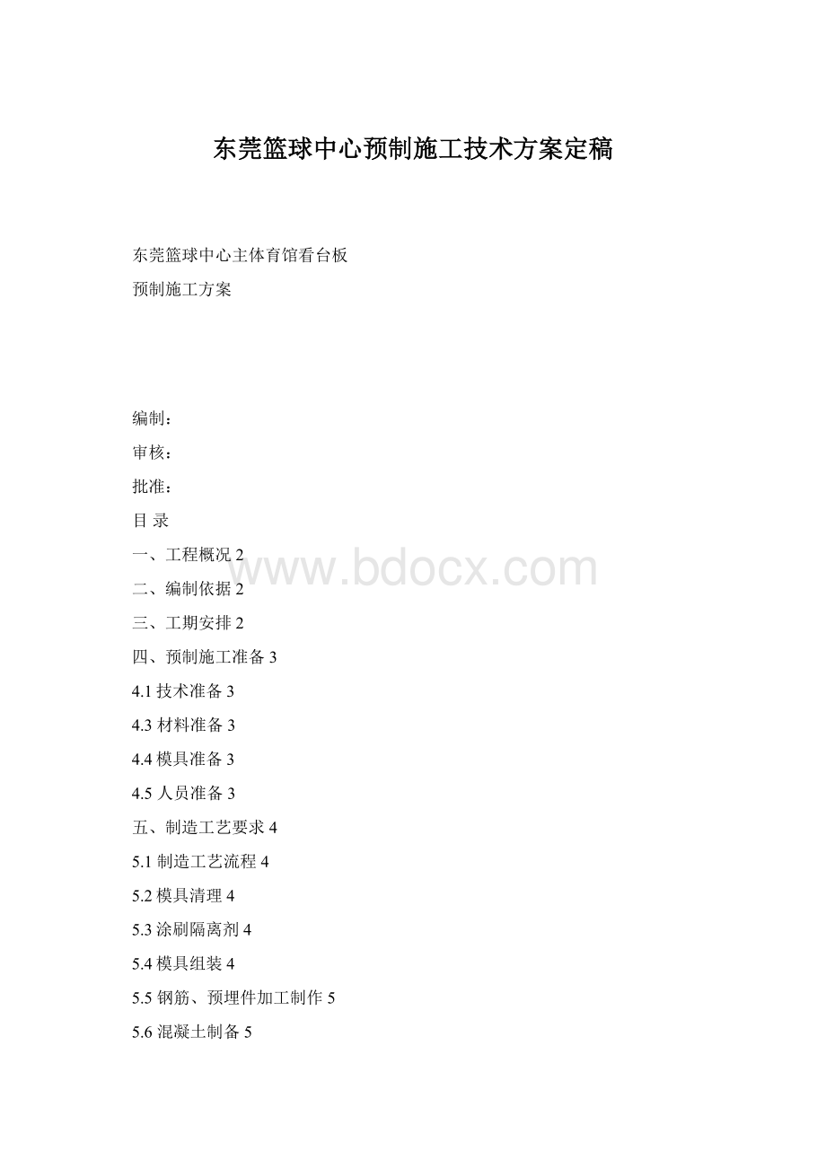 东莞篮球中心预制施工技术方案定稿.docx_第1页