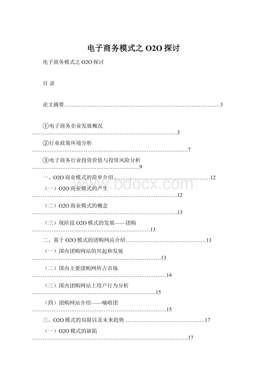 电子商务模式之O2O探讨.docx