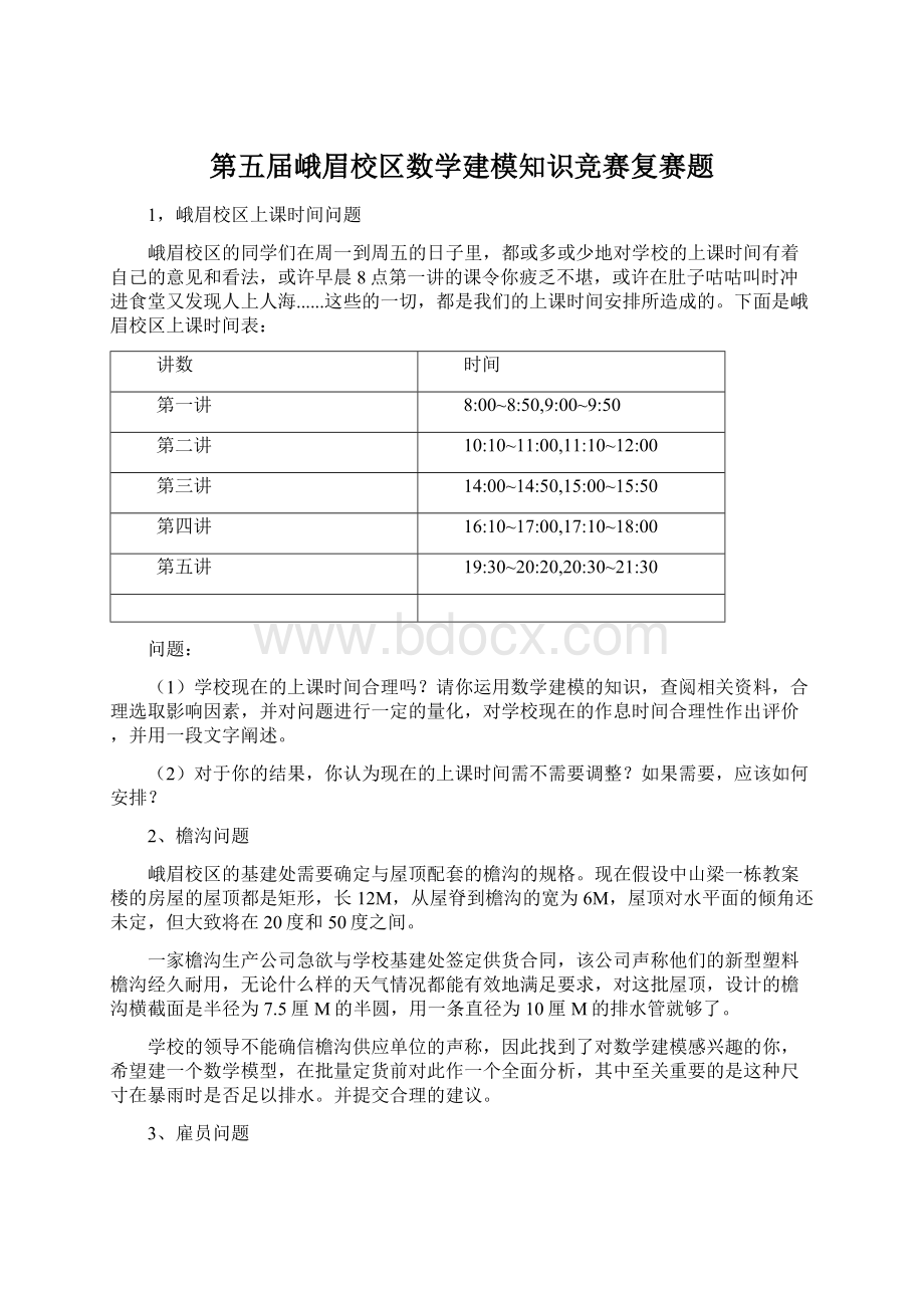 第五届峨眉校区数学建模知识竞赛复赛题.docx_第1页